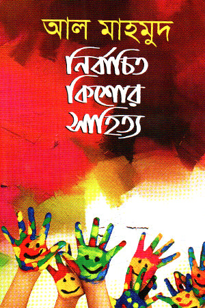 Selected Adolescent Literature (নির্বাচিত কিশোর সাহিত্য)