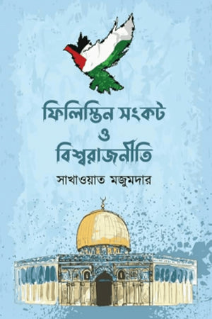 Philistine Sankat O Bishwarajneetee (ফিলিস্তিন সংকট ও বিশ্বরাজনীতি)
