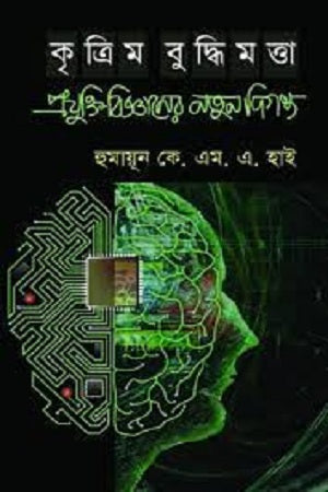 Kritrim Buddhi Monta: Projukti Biggyaner Notun Digonto (কৃত্রিম বুদ্ধিমত্তা: প্রযুক্তি বিজ্ঞানের নতুন দিগন্ত)