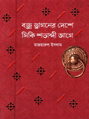 Bajra Dragoner Deshe Siki Shatabdi Age (বজ্র ড্রাগনের দেশে সিকি শতাব্দী আগে)