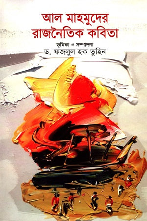 Al Mahmud's Political Poetry (আল মাহমুদের রাজনৈতিক কবিতা)
