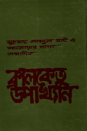 Kalketu Upakhyan (কালকেতু উপাখ্যান)