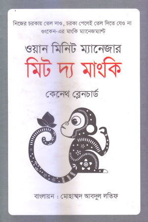 Meet the Monkey (মিট দ্য মাংকি)