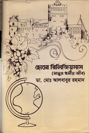 Homo Religious (Manush Dhormiyo Jib) (হোমো রিলিজিয়সাস (মানুষ ধর্মীয় জীব))