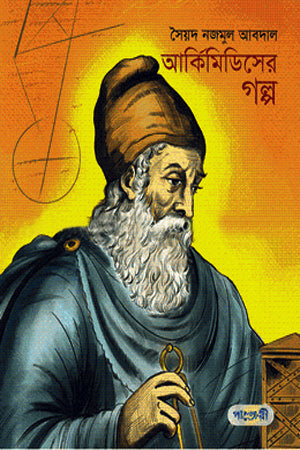 The Story of Archimedes (আর্কিমিডিসের গল্প)