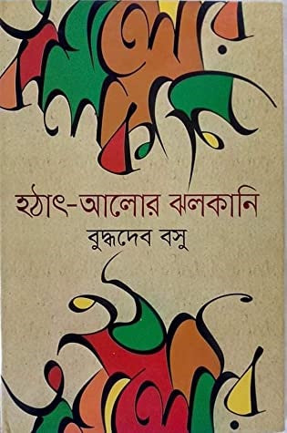 Hothat Alor Jholkani (হঠাৎ আলোর ঝলকানি)