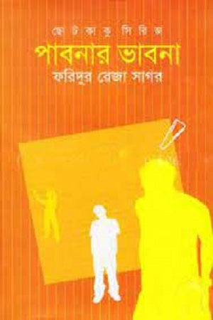Pabnar Bhavna (পাবনার ভাবনা)