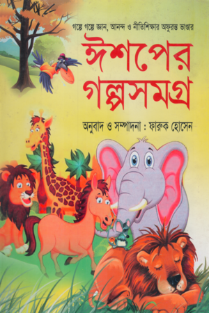 Aesop's Fables (ঈশপের গল্পসমগ্র)