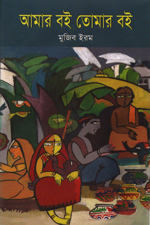 Amar Boi Tomar Boi (আমার বই তোমার বই)