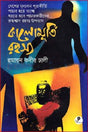 Kalomurti Rohosso (কালোমূর্তি রহস্য)