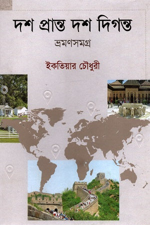 Dosh Pranto Dosh Digonto: Bhramonshomogro 1 (দশ প্রান্ত দশ দিগন্ত : ভ্রমণসমগ্র ১)