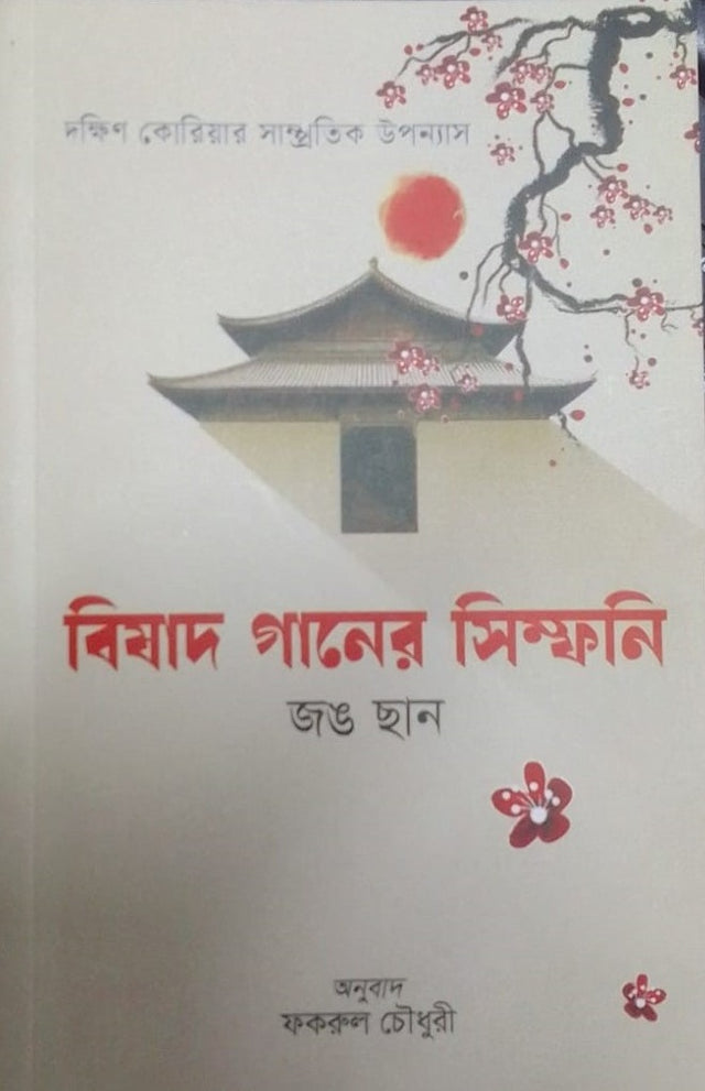 Bishad Ganer Symphony (বিষাদ গানের সিম্ফনি)