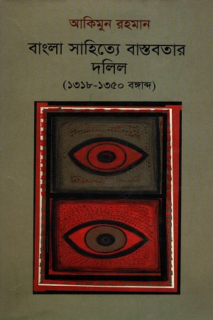 Document of Reality in Bengali Literature (1318-1350 Bangabda) (বাংলা সাহিত্যে বাস্তবতার দলিল (১৩১৮-১৩৫০ বঙ্গাব্দ))