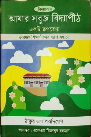 Amar Shobuj Bidyapeeth (আমার সবুজ বিদ্যাপীঠ)