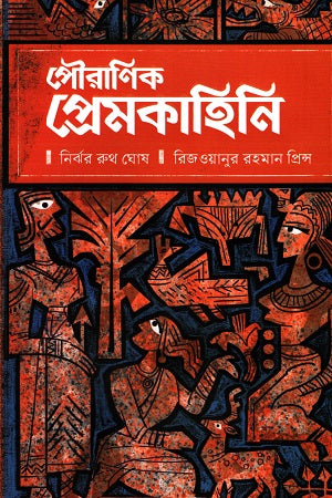 Pauranik Premkahini (পৌরাণিক প্রেমকাহিনি)