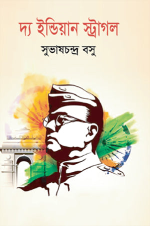 The Indian Struggle (দ্য ইন্ডিয়ান স্ট্রাগল)