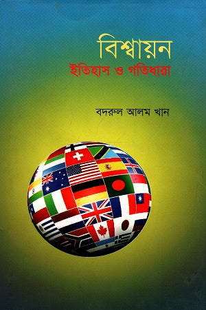 Bishwajan : Itihas O Gati Dhara (বিশ্বায়ন : ইতিহাস ও গতিধারা)