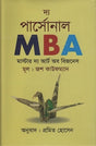 The Personal MBA (দ্য পার্সোনাল MBA)