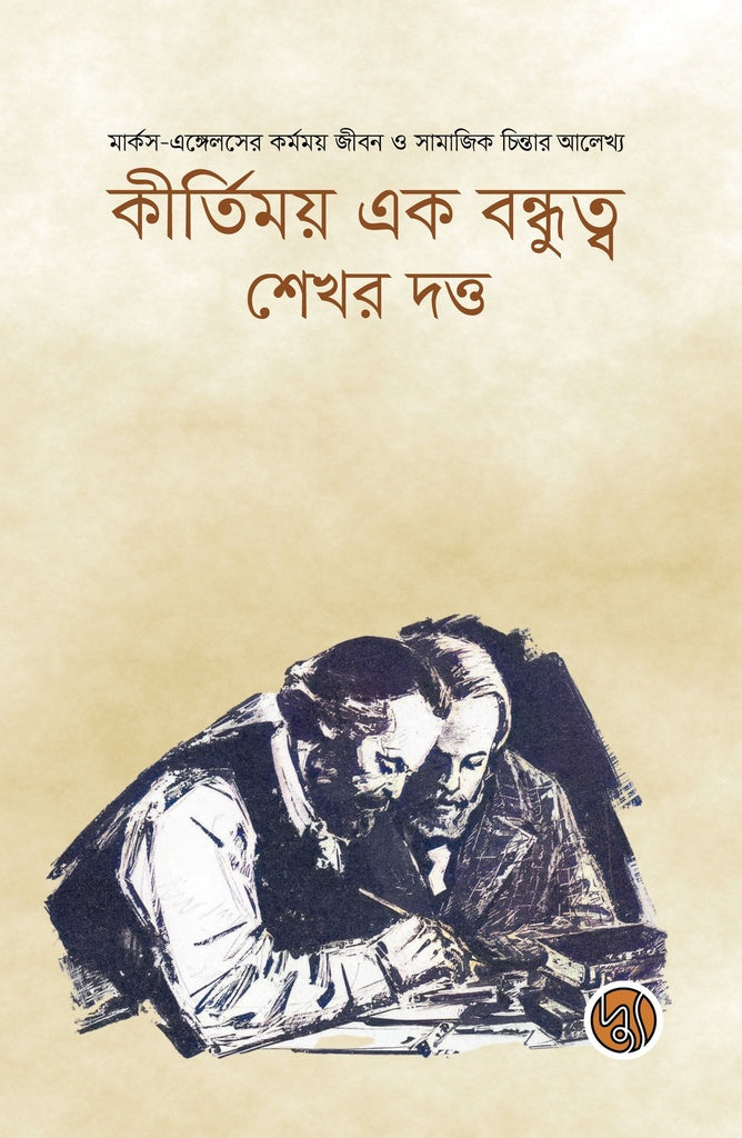 Kirtimoy Ek Bondhutto (কীর্তিময় এক বন্ধুত্ব)