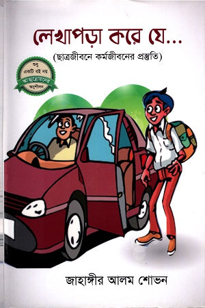 Lekhapora Kore Je (লেখাপড়া করে যে)