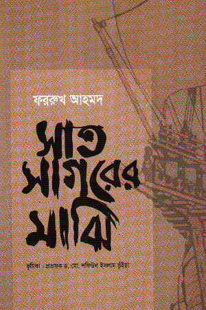 Shat Sagarer Majhi (সাত সাগরের মাঝি)