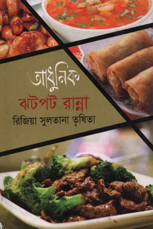 Adhunik Jhotpot Ranna (আধুনিক ঝটপট রান্না)