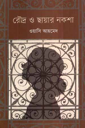 Roudro O Chhayar Noksha (রৌদ্র ও ছায়ার নকশা)