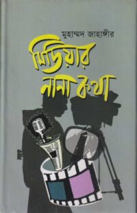 Mediar Nanakatha (মিডিয়ার নানা কথা)