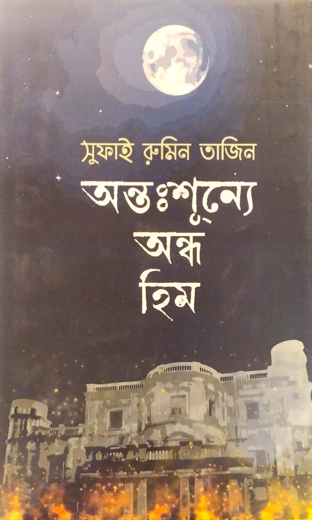 AntahSunya Ondhu Him (অন্তঃশূন্যে অন্ধ হিম)