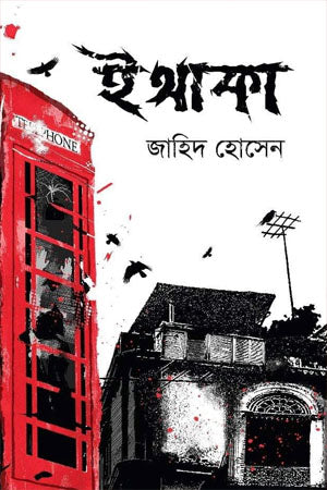Ithaka (ইথাকা)