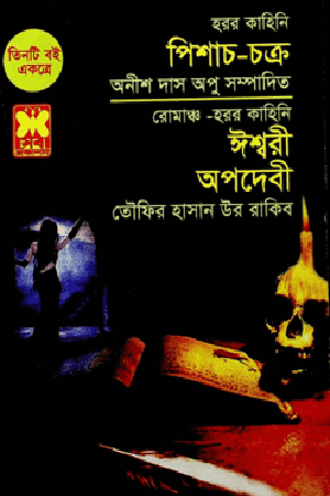 Pishach-Chakra, Ishwari O Apodebi (পিশাচ-চক্র, ঈশ্বরী ও অপদেবী)