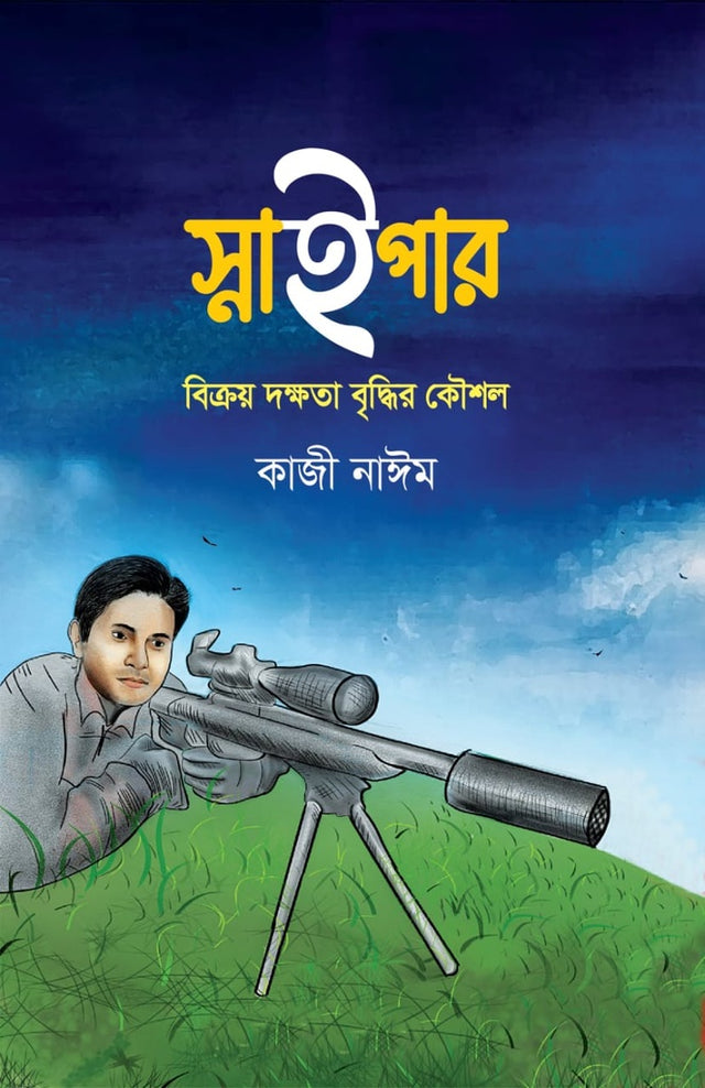 Sniper: Biksray Dokkho Bhriddhir Koushal (স্নাইপার : বিক্রয় দক্ষতা বৃদ্ধির কৌশল)