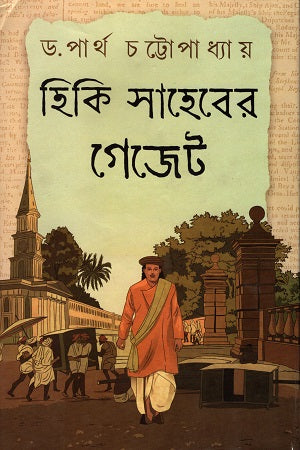 Hiki Sahiber Gazette (হিকি সাহেবের গেজেট)