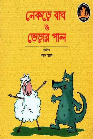Nekre Bag O Bherar Pal (নেকড়ে বাঘ ও ভেড়ার পাল)