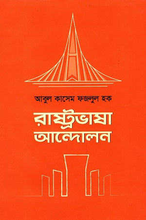 Rashtrabhasha Andolon (রাষ্ট্রভাষা আন্দোলন)