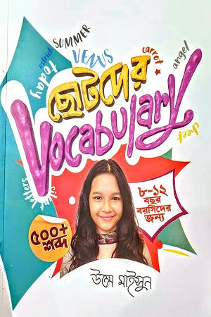 Chotoder Vocabulary (ছোটদের Vocabulary)