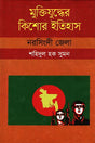 Muktiyuddher Kishor Itihas: Narsingdi Jela (মুক্তিযুদ্ধের কিশোর ইতিহাস :নরসিংদী জেলা)