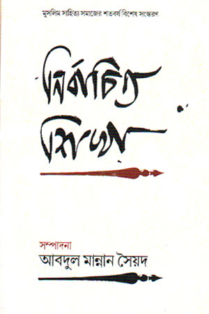 Nirbachito Shikha (নির্বাচিত শিখা)