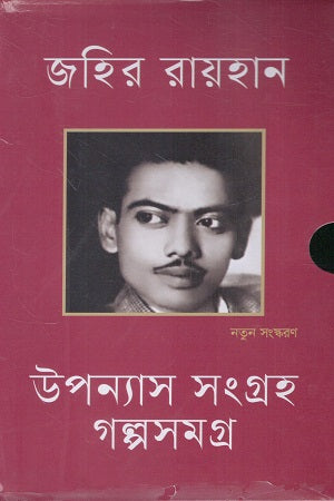 Upanyas Sangrah Galpasamagra (উপন্যাস সংগ্রহ গল্পসমগ্র)