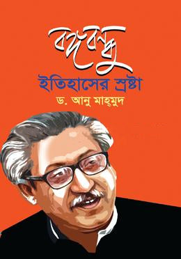 Bangabandhu Itihasher Shrasta (বঙ্গবন্ধু ইতিহাসের স্রষ্টা)