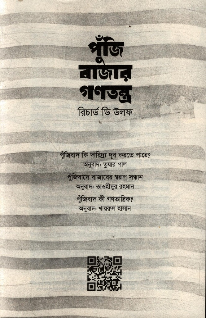 Poonji Bazar Ganatantra (পুঁজি বাজার গণতন্ত্র)