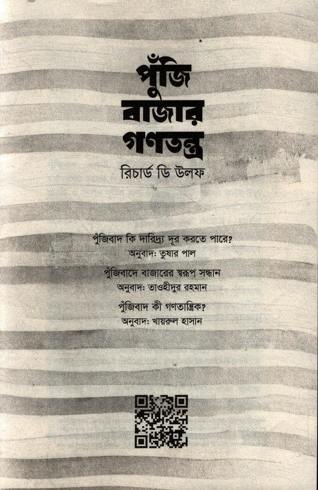 Poonji Bazar Ganatantra (পুঁজি বাজার গণতন্ত্র)