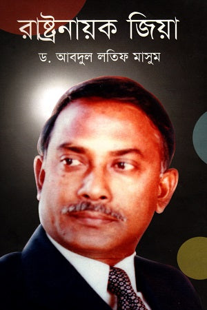 Rashtranayak Zia (রাষ্ট্রনায়ক জিয়া)