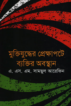 Muktijuddher Prekshapote Byaktir Abosthan (মুক্তিযুদ্ধের প্রেক্ষাপটে ব্যক্তির অবস্থান)