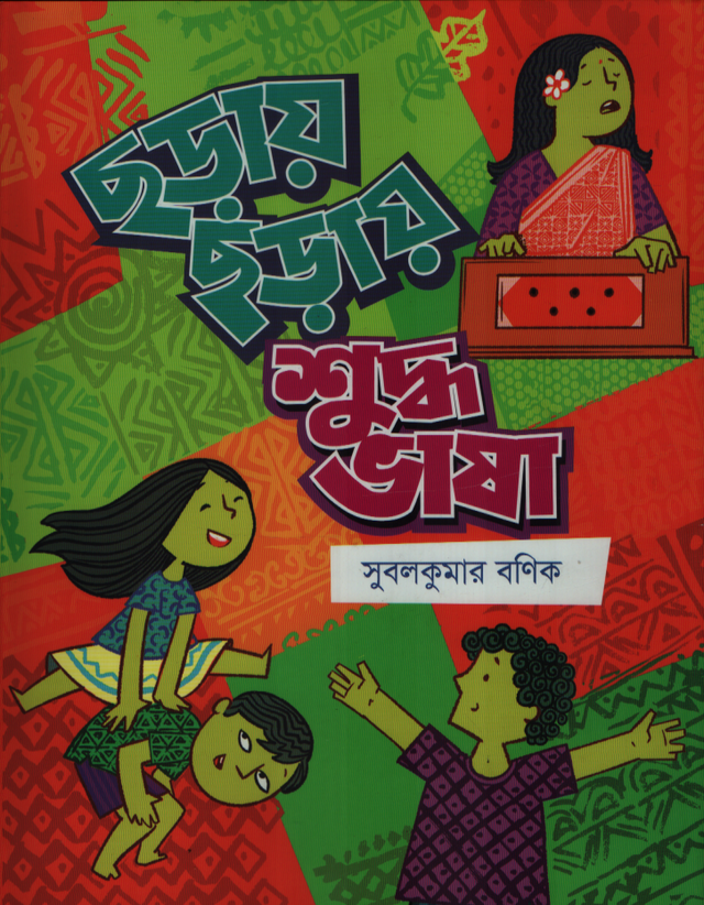 Chhoray Chhoray Shuddho Bhasha (ছড়ায় ছড়ায় শুদ্ধ ভাষা)