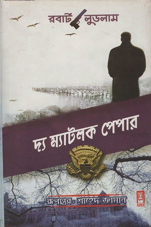 The Matlock Paper (দ্য ম্যাটলক পেপার)