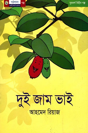 Dui Jam Bhai (দুই জাম ভাই)