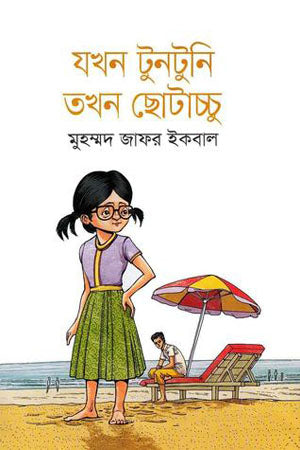 Jokhon Tuntuni Tokhon Chhotachchu (যখন টুনটুনি তখন ছোটাচ্চু)