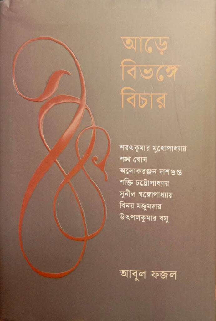 Aare Bibhonge Bichar (আড়ে বিভঙ্গে বিচার)