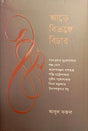 Aare Bibhonge Bichar (আড়ে বিভঙ্গে বিচার)